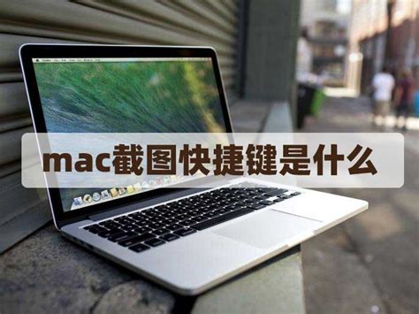 mac截图快捷键是什么 - 六强百科网