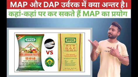 Map vs dap analysis | map और dap में क्या अंतर है | map vs dap | map क्या है #iffco #agriculture ...