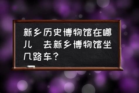 新乡历史博物馆在哪儿(去新乡博物馆坐几路车？) - 酷米网