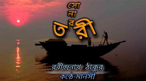 Bengali Recitation- RabindranathTagore ⛵| Sonar Tori| Bangla Kobita|Manasi Ghosh - YouTube