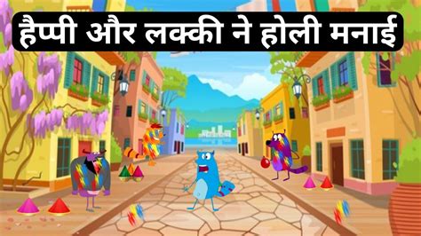 happy lucky cartoon | lucky Happy cartoon | happy lucky Holi cartoon | happy lucky video - YouTube