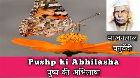 Makhanlal Chaturvedi | Pushp Ki Abhilasha Poem Hindi | Pushp Ki Abhilasha Poem Hindi Song - YouTube