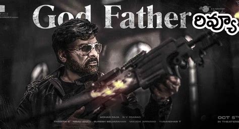 God Father Movie Review : చిరంజీవి గాడ్ ఫాదర్ ఫస్ట్ రివ్యూ వచ్చేసింది