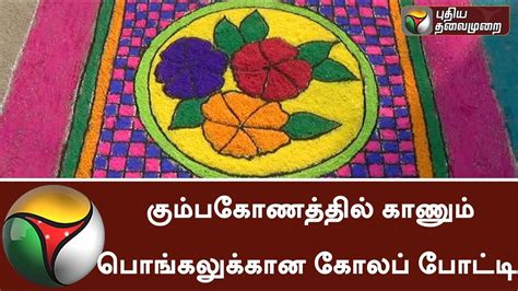 Kolam Competition for Kaanum Pongal Festival in kumbakonam | #Pongal # ...