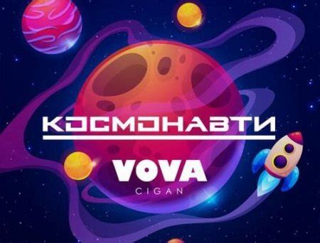 Vova Cigan - Космонавти скачать песню бесплатно в mp3 качестве и ...