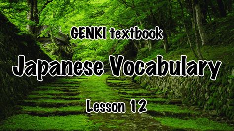 Genki textbook Vocabulary lesson 12 audio with images, げんき, Elementary ...