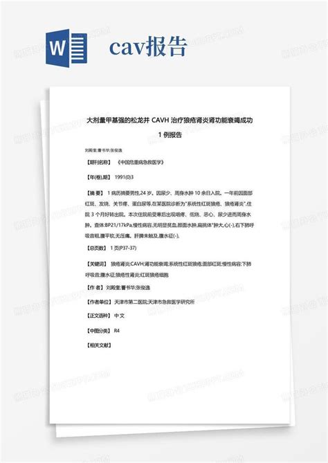 大剂量甲基强的松龙并cavh治疗狼疮肾炎肾功能衰竭成功1例报告Word模板下载_编号qmamaove_熊猫办公