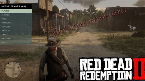 Обзор Native Trainer Для Red Dead Redemption 2 - YouTube