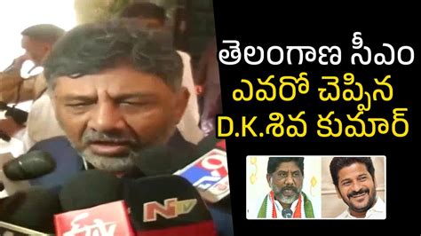 DK Shivakumar about New Telangana Chief Minister | Congress High ...