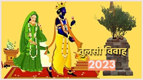 Tulsi Vivah 2023: इस साल तुलसी विवाह पर बन रहा है बहुत ही शुभ संयोग ...