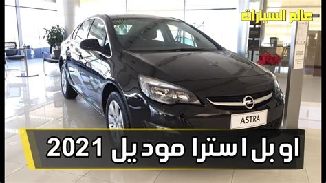 مواصفات وأسعار أوبل أسترا 2021 | opel Astra 2021 - YouTube