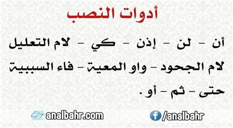 ادوات النصب في اللغة العربية : تعريف ، إعراب ، أمثلة واضحة | Learn ...