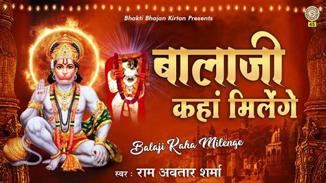 Hindi Bhakti Gana Bhajan Geet Video Song 2021: Latest Hindi Bhakti Geet ‘Balaji Kade Milenge ...