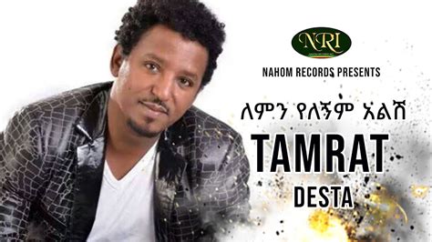 Tamirat Desta - Lemin Yelegnim Alish - ታምራት ደስታ - ለምን የለኝም አልሽ ...