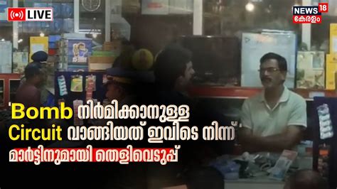 Kerala Blast | Bomb നിർമിക്കാനുള്ള Circuit വാങ്ങിയത് Palarivattomത്ത് ...