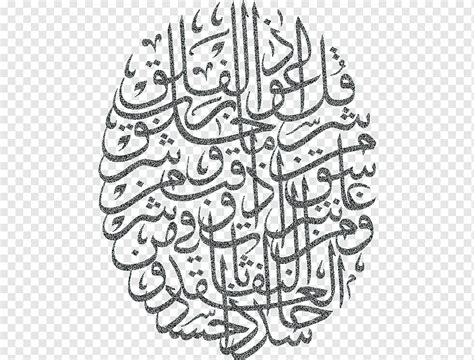 Qur'an Al-Falaq Surah Allah Arabic calligraphy, Alfalaq, Qur\'an, Al-Falaq, Surah png | PNGWing