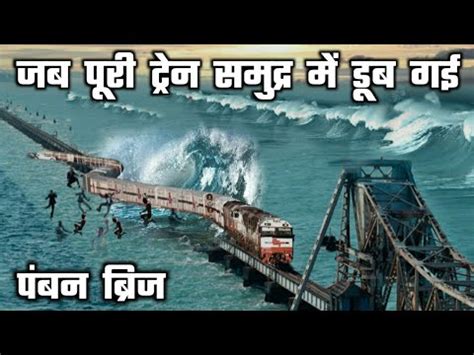 PAMBAN BRIDGE RAMESWARAM: worlds most dangerous ship rail bridge | pamban bridge train accident ...