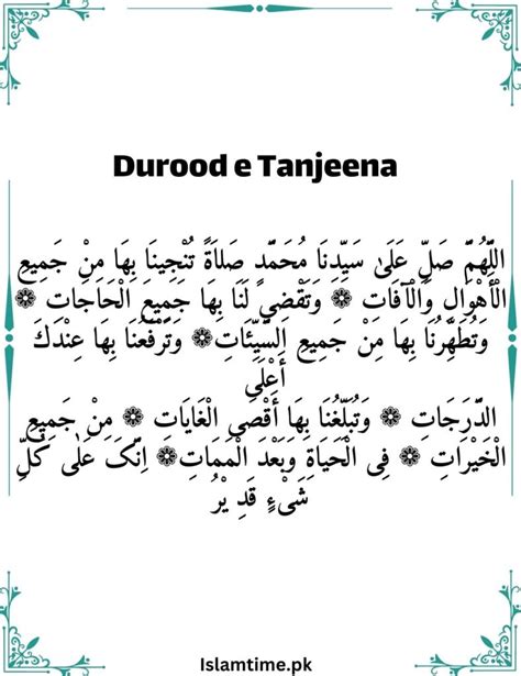 Durood e Tanjeena Wazifa | Benefits (Fazaail) with tarjuma