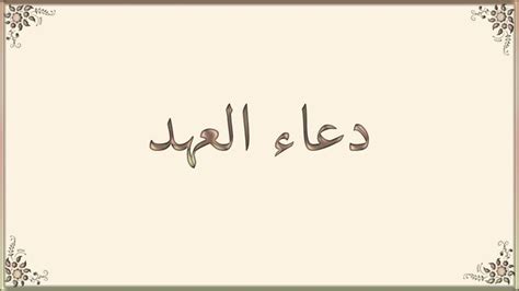 دعاء العهد مكتوب - Dua Al Ahd | Arabic calligraphy