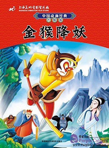 Chinese Classic Cartoon: Monkey King Conquers the Demon