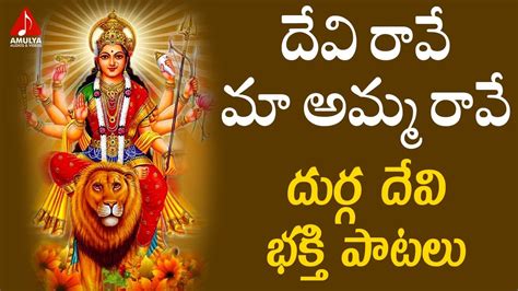 Durga Devi Telugu Devotional Songs | Devi Raave Ma Amma Raave Song ...