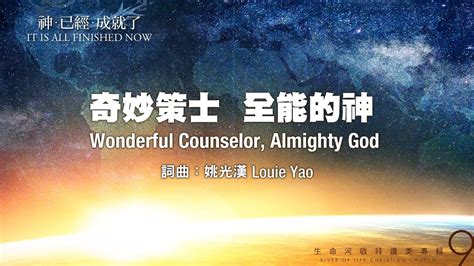 奇妙策士，全能的神 Wonderful Counselor, Almighty God（生命河敬拜讚美系列 9 【神已經成就了】）小組敬拜用 - YouTube