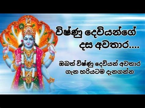 විෂ්ණු දෙවියන්ගේ දස අවතාර| Lord Vishnu Dashavatara - YouTube