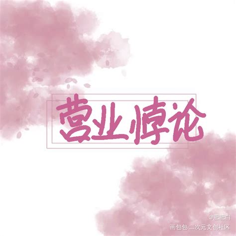 营业悖论图片,Kaleido图片 - 伤感说说吧