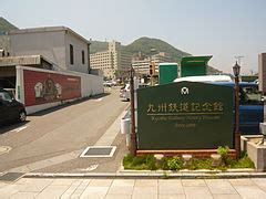 Category:Kyushu Railway History Museum - Wikimedia Commons