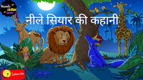 The Blue Jackal नीले सियार की कहानी Story In Hindi | short moral story in Hindi | HINDI STORIES ...