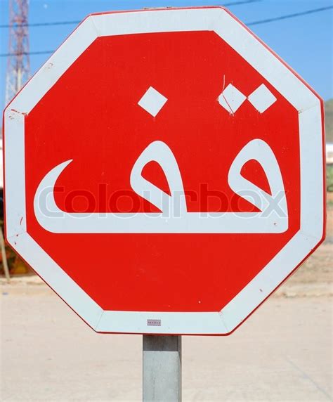 Arabic Stop Sign - Morocco Signs | Stock image | Colourbox