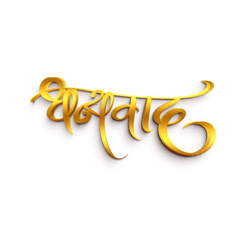 Dhanyawad Calligraphy Text In Gold 3d, Dhanyavad, Dhanyawad Lettering ...