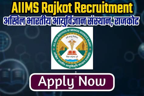 AIIMS, Rajkot Recruitment 2024 अखिल भारतीय आयुर्विज्ञान संस्थान, राजकोट भर्ती