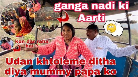 Aaj mummy ne ganga nadi ki Aarti ki 🙏🌊 s Thakor’s family vlogs - YouTube