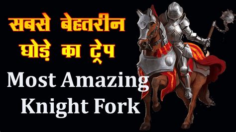 Most Amazing Knight fork in the History of Chess ! सबसे बेहतरीन घोड़े ...