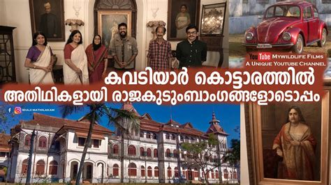 Kowdiar Palace | Travancore Royal Family | Family Visit | കവടിയാ ...