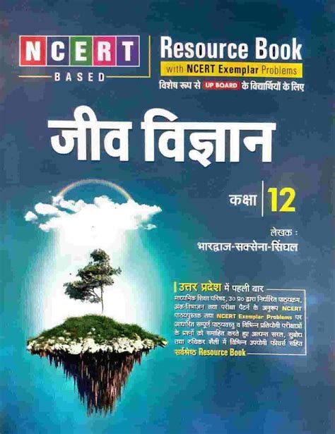 Active NCERT Resource Book जीव विज्ञान (Biology) 2020 Class 12th - LNBD