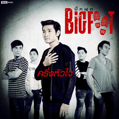 ครึ่งหัวใจ - BIGFOOT: Song Lyrics, Music Videos & Concerts