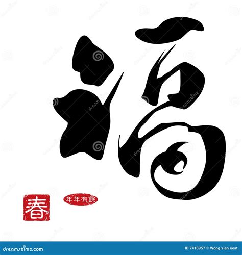 Chinese New Year Calligraphy Royalty Free Stock Photography - Image: 7418957