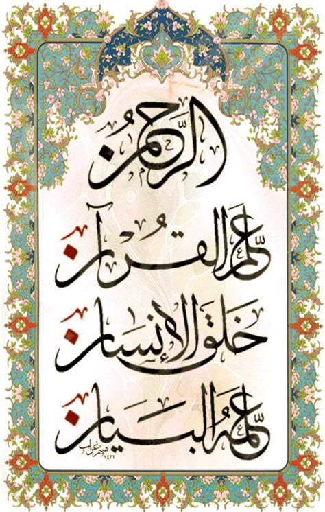 Surat ar-Rahman 55:1-4 Calligraphy in Tezhib Frame | Arabic calligraphy art, Islamic calligraphy ...