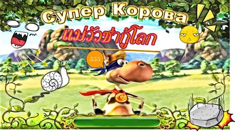 Supercow game online play free - dopalbum