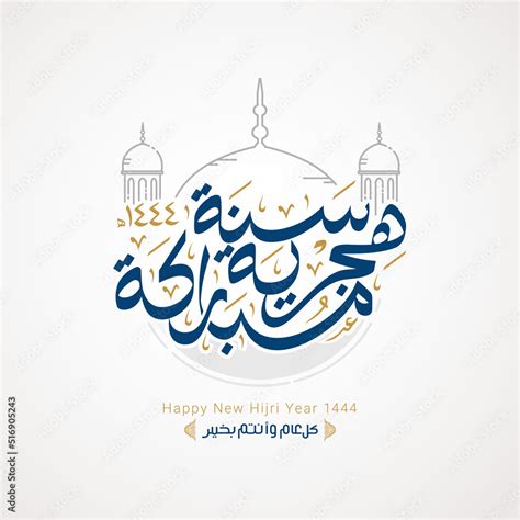 Happy new hijri year 1444 Arabic calligraphy. Islamic new year greeting ...