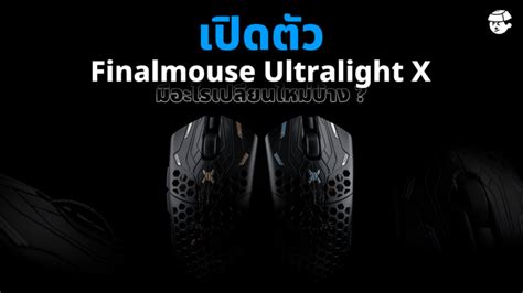 เปิดตัว Finalmouse Ultralight X ราคาเท่าไหร่? น่าใช้ไหม?