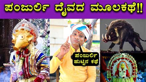 Panjurli Daiva Story Explained By Dayananda Kathalsar 🔥🔥| Kantara ...