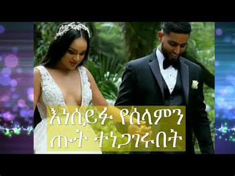 እነሰይፉ ስላምን አጥረገረጓት Selam Tesfaye wedding - YouTube