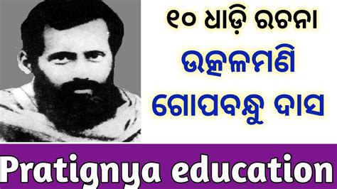 10 Lines Essay On Utkalmani Gopabandhu Das In Odia||Gopabandhu Das Odia ...