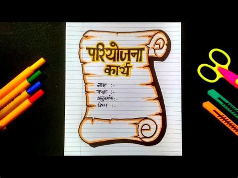 Pariyojana Kariya Decoration | Project File Cover Page Decoration | Hindi Project File Design ...