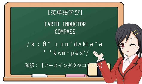 【英単語】earth inductor compassを徹底解説！意味、使い方、例文、読み方