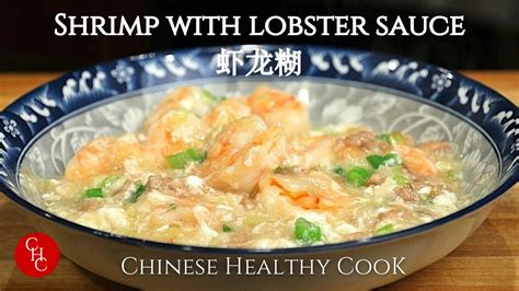 Shrimp with Lobster Sauce, What is Lobster Sauce? 虾龙糊是什么？ - YouTube