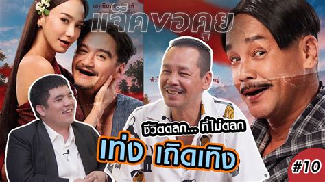 แจ็คขอคุย : เท่งเถิดเทิง ชีวิตตลก - YouTube